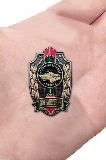 Знак "Пограничник" Мотоманевренная группа №488