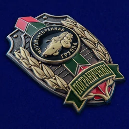 Знак "Пограничник" Мотоманевренная группа №488