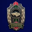Знак "Пограничник" Мотоманевренная группа №488