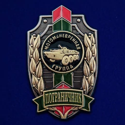 Знак "Пограничник" Мотоманевренная группа №488