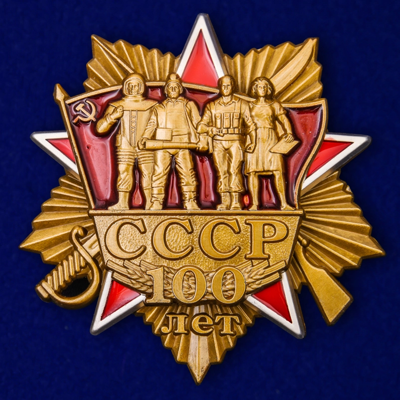 Орден "100 лет СССР" №1976