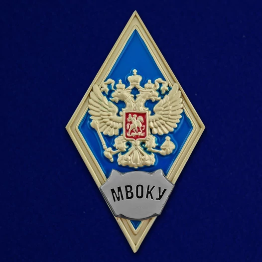 Знак об окончании Московского высшего военного командного училища