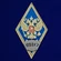 Знак об окончании Московского высшего военного командного училища