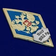 Знак об окончании Московского университета МВД России имени В.Я. Кикотя №2778