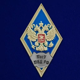 Знак об окончании Московского университета МВД России имени В.Я. Кикотя №2778