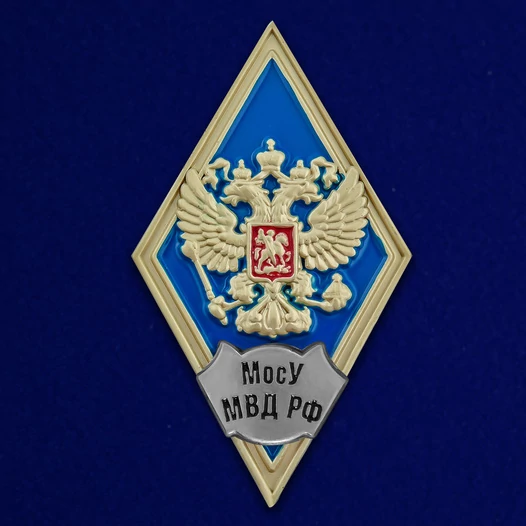 Знак об окончании Московского университета МВД России имени В.Я. Кикотя №2778