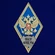 Знак об окончании Московского университета МВД России имени В.Я. Кикотя №2778