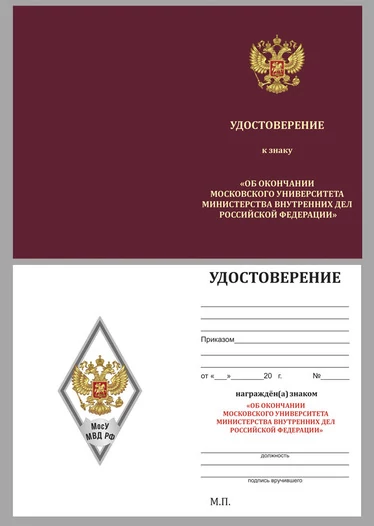 Знак об окончании МосУ МВД России имени В.Я. Кикотя №2777