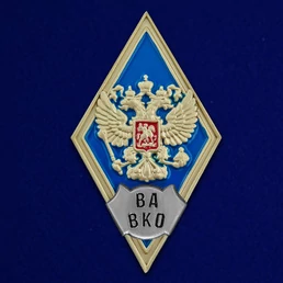 Знак об окончании Военной академии ВКО им. Г.К. Жукова №2792