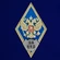 Знак об окончании Военной академии ВКО им. Г.К. Жукова №2792