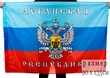 Флаг Луганской Народной Республики №9619 90х135 см