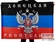 Флаг "Донецкая Республика" №9618 90х135 см