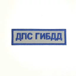 Комплект шевронов ДПС МВД светоотражающих вышитых без липучки