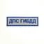 Комплект шевронов ДПС МВД светоотражающих вышитых без липучки