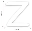 Наклейка на авто «Z» поддержим наших! 20x20 см
