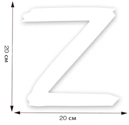 Наклейка на авто «Z» поддержим наших! 20x20 см