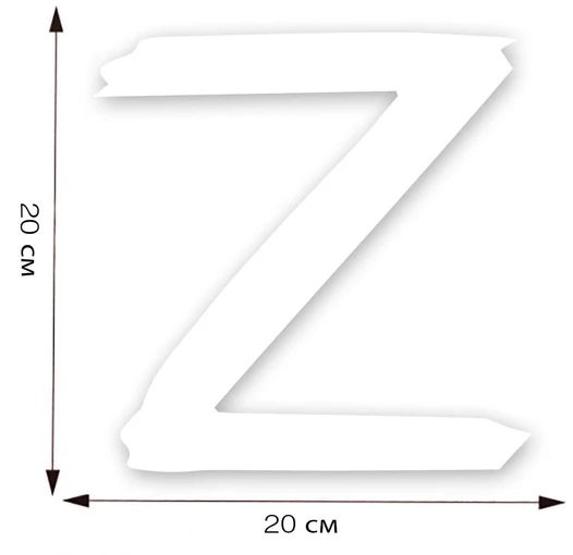 Наклейка на авто «Z» поддержим наших! 20x20 см