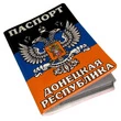 Обложка на паспорт ДНР №N187