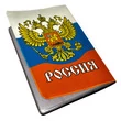 Обложка для паспорта Россия Вперёд №N128