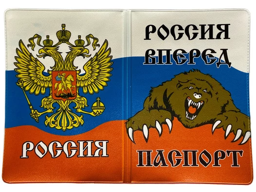 Обложка для паспорта Россия Вперёд №N128