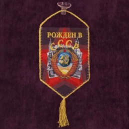 Автомобильный вымпел "Рождён в СССР" №134 С