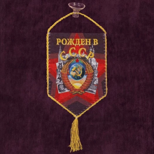 Автомобильный вымпел "Рождён в СССР" №134 С