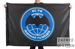 Флаг Военная Разведка №9232 90х135 см