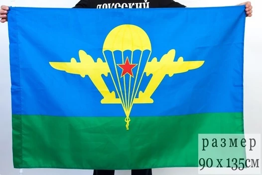 Флаг Воздушно-десантных войск СССР №9011 90х135 см