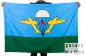 Флаг Воздушно-десантных войск СССР с белым куполом №9018 90х135 см