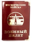 Обложка для Военного билета "Космические Войска" №N85