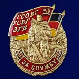 Знак ГСВГ "За службу" №2537
