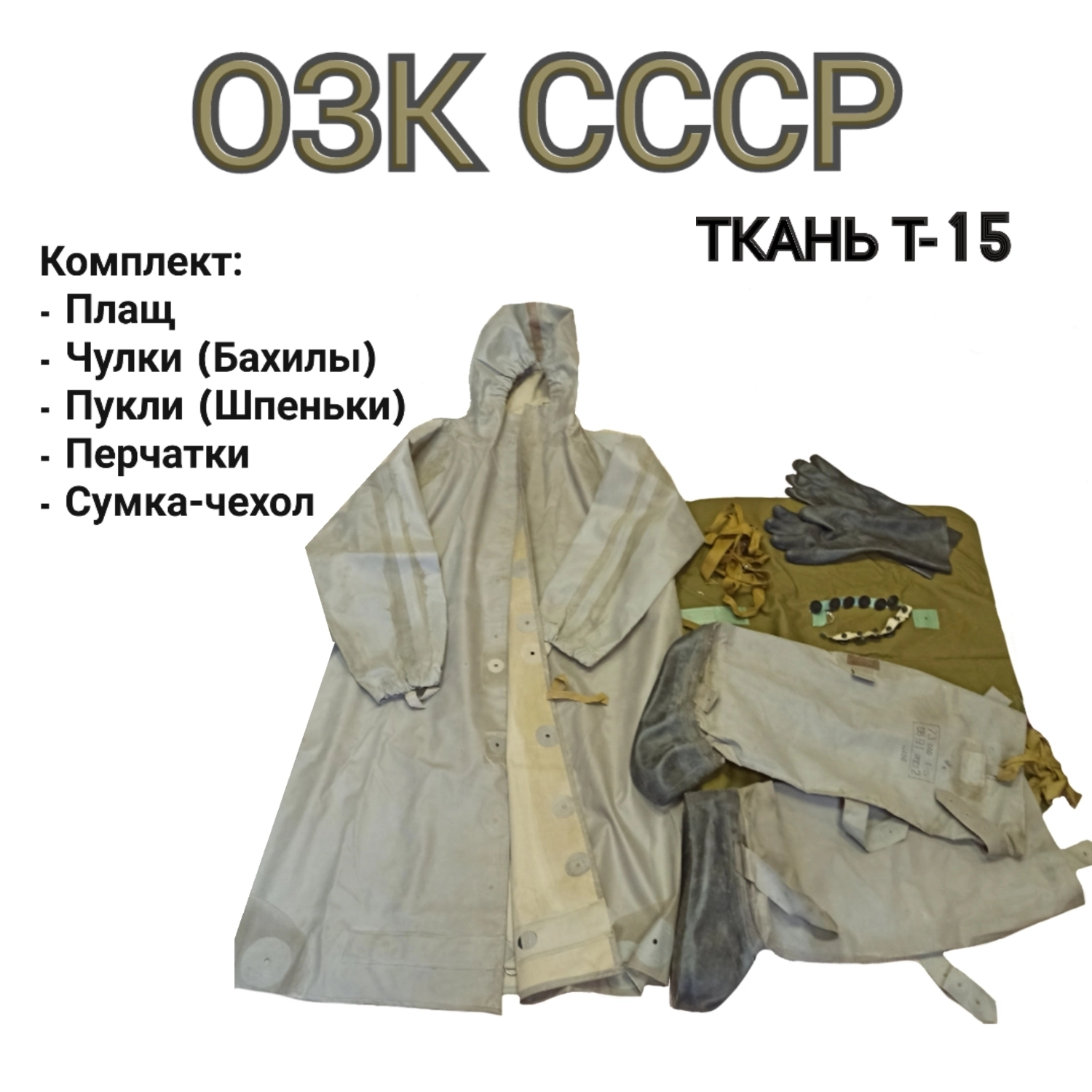 Общевойсковой защитный комплект с хранения ОЗК СССР ткань Т-15 цвет серый