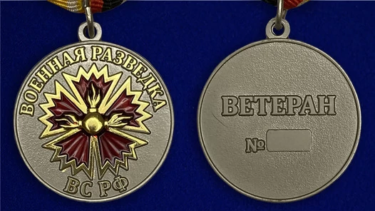 Медаль сувенирная Ветеран Военной разведки ВС РФ без удостоверения
