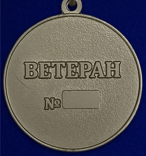 Медаль сувенирная Ветеран Военной разведки ВС РФ без удостоверения