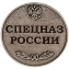 Медаль Спецназ России в футляре с отделением под удостоверение