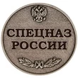 Медаль Спецназ России без удостоверения