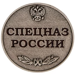 Медаль Спецназ России без удостоверения