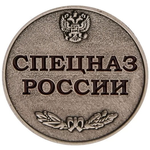 Медаль Спецназ России без удостоверения