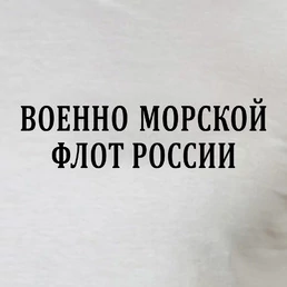 Белая футболка с надписью ВОЕННО-МОРСКОЙ ФЛОТ РОССИИ (трафаретная краска)