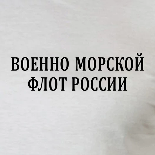 Белая футболка с надписью ВОЕННО-МОРСКОЙ ФЛОТ РОССИИ (трафаретная краска)