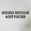 Белая футболка с надписью ВОЕННО-МОРСКОЙ ФЛОТ РОССИИ (трафаретная краска)