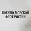 Белая футболка с надписью ВОЕННО-МОРСКОЙ ФЛОТ РОССИИ (трафаретная краска)