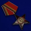 Орден на колодке "30 лет вывода войск из Афганистана" №2040 без удостоверения