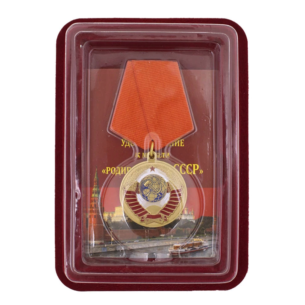 Сувенирная медаль "Родившемуся в СССР" 37 мм в бордовом футляре без удостоверения