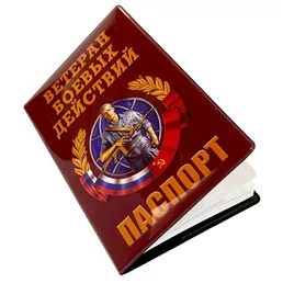 Обложка на паспорт "Ветеран боевых действий" №1020