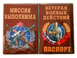 Обложка на паспорт "Ветеран боевых действий" №1020