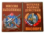 Обложка на паспорт "Ветеран боевых действий" №1020