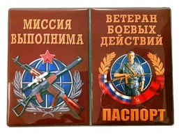 Обложка на паспорт "Ветеран боевых действий" №1020