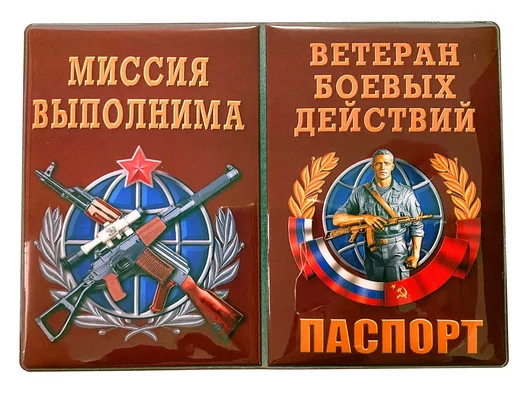 Обложка на паспорт "Ветеран боевых действий" №1020