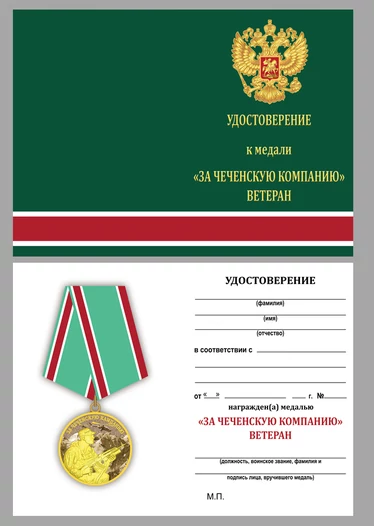 Медаль Ветеран "За Чеченскую кампанию" в футляре из флока